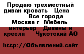 Продаю трехместный диван-кровать › Цена ­ 6 000 - Все города, Москва г. Мебель, интерьер » Диваны и кресла   . Чукотский АО